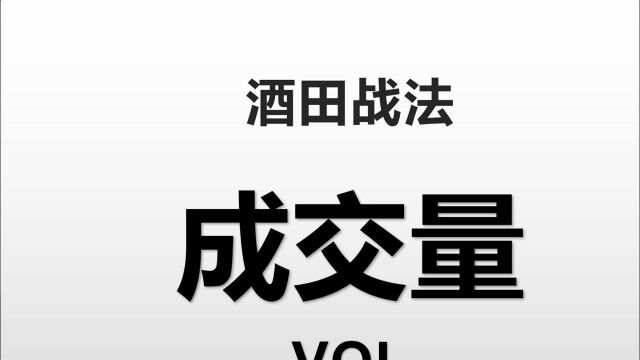 怎么看成交量——股票基本入学酒田战法78式详解