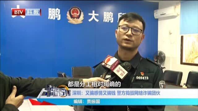 深圳:又骗感情又骗钱 警方捣毁网络诈骗团伙