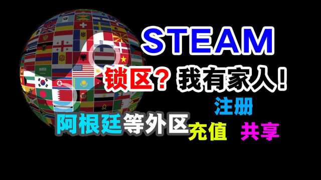 Steam如何申请外区账号及注册充值家庭共享教程