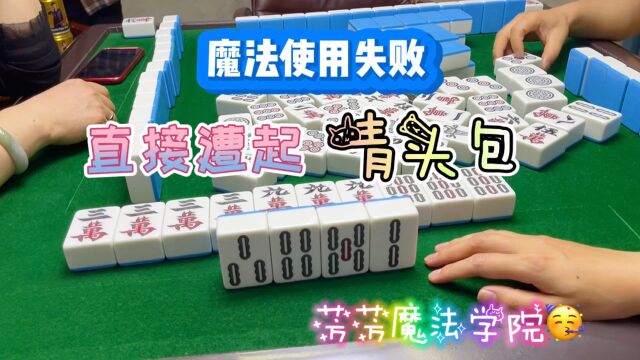 四川麻将:魔法使用失败,直接遭起青头包