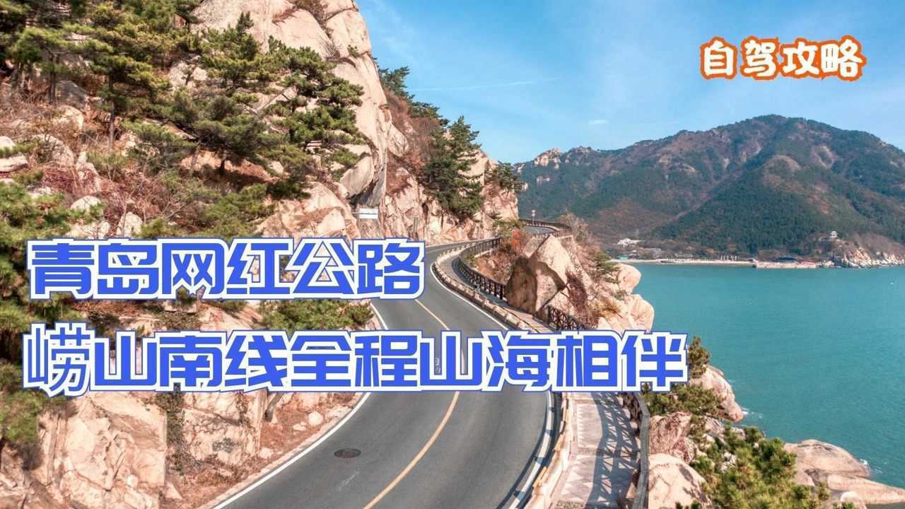 青岛环海公路自驾攻略，崂山全程山海相伴，沿线海上宫殿震撼无比 高清1080p在线观看平台 腾讯视频