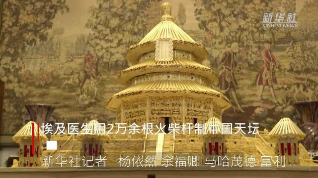 埃及医生用2万余根火柴杆制中国天坛