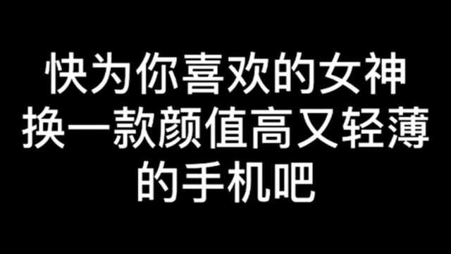 女神节手机推荐,这4款手机颜值高又轻薄,女神用过都说好