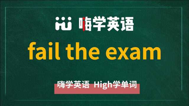 英语单词讲解,短语fail the exam的翻译,读音,相关词,使用方法讲解