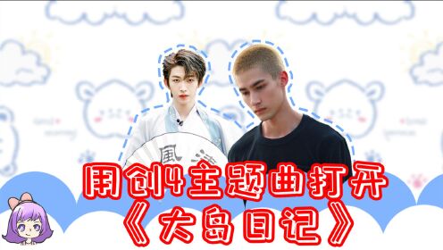 用创4主题曲打开大岛日记,歌词来源是赞多的拼音表?