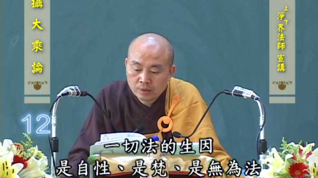 净界法师:《摄大乘论》第十二集 全68集