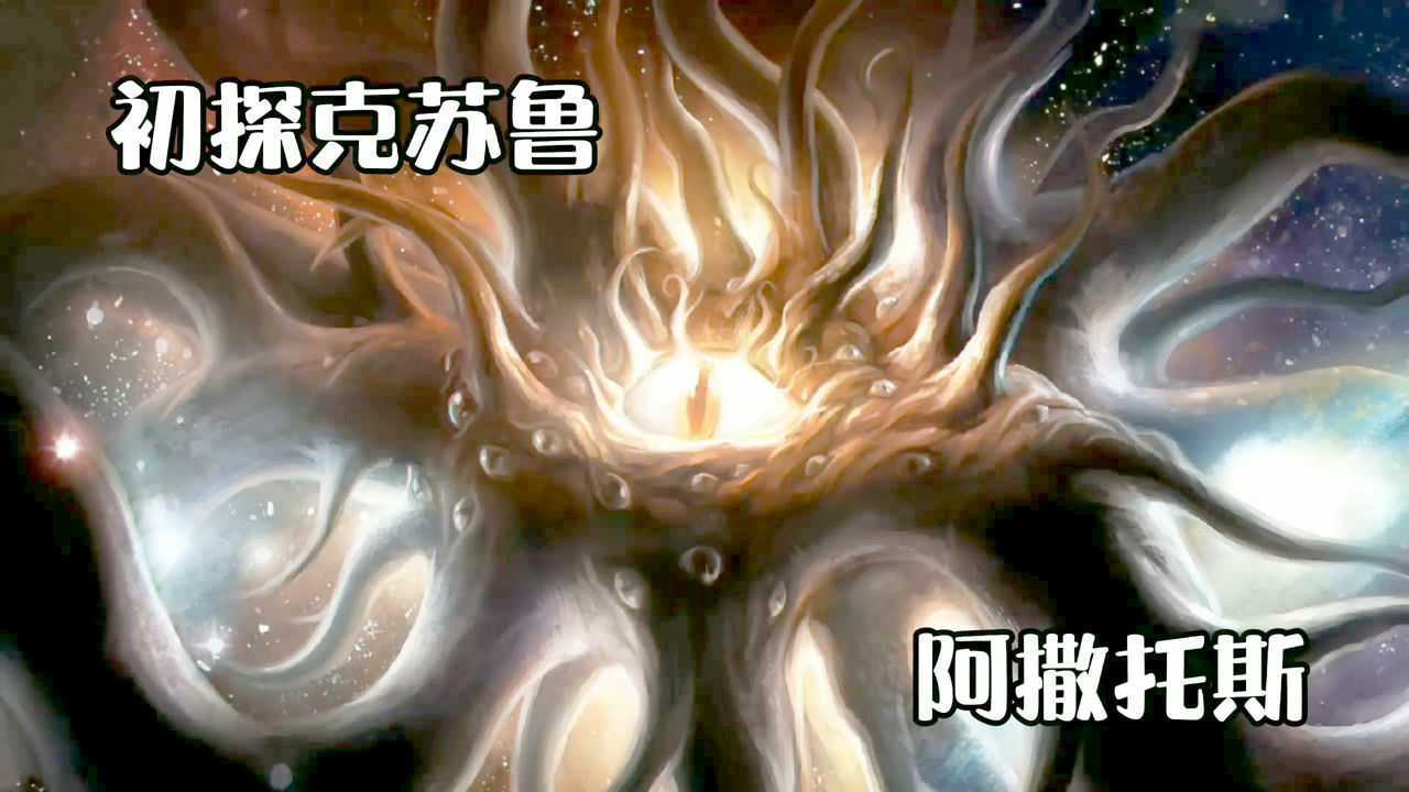 【初探克蘇魯神話】魔神之首 阿撒託斯