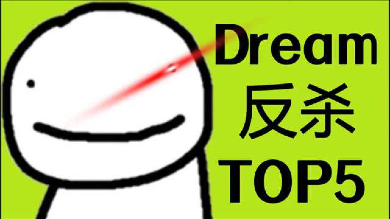 [dream]冰靴反杀猎人名场面to5