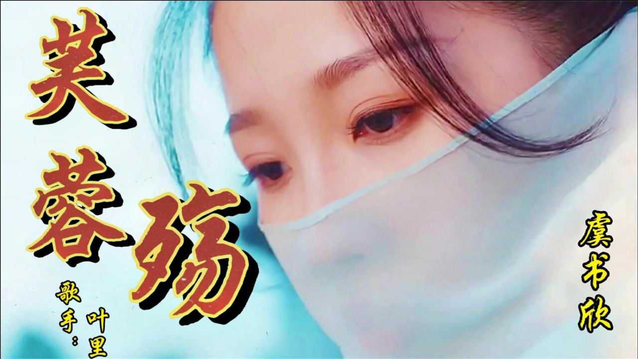 最近熱搜好聽古風音樂《芙蓉殤》,如詩般的歌詞,溫婉歌聲真令人沉醉!