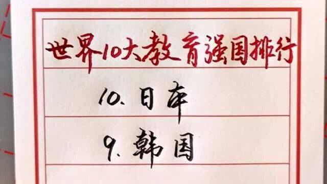 世界10大教育强国排行,你知道多少?