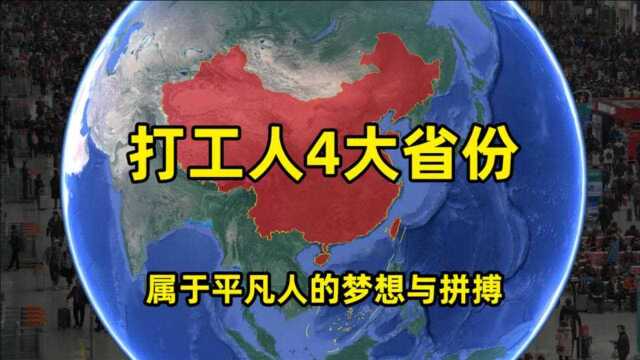 打工人4大省份,每年流动人口超过千万,是什么原因导致的?