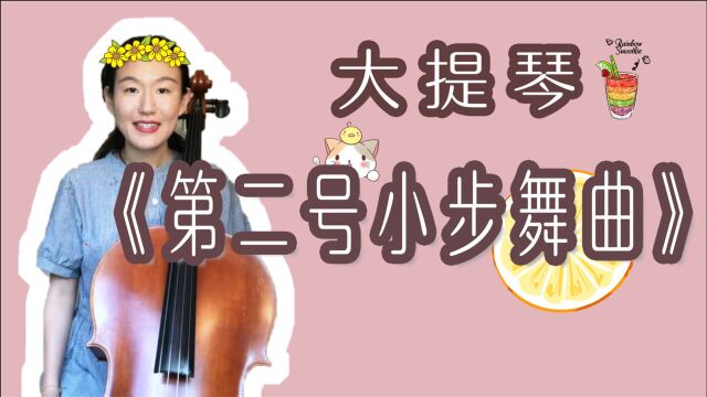 【大提琴】初学者入门曲目,三分钟教你学会《第二号小步舞曲》