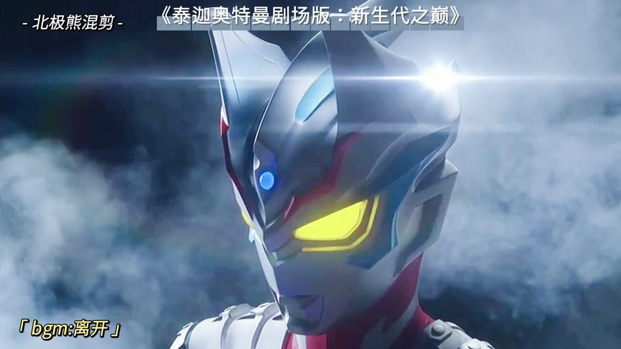 《泰迦奥特曼剧场版:新生代之巅》新生代最强的奥特曼令迦参见