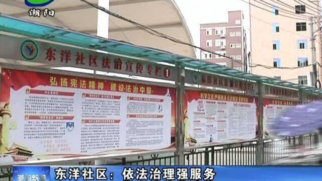 东洋社区:依法治理强服务 民主法治获殊荣