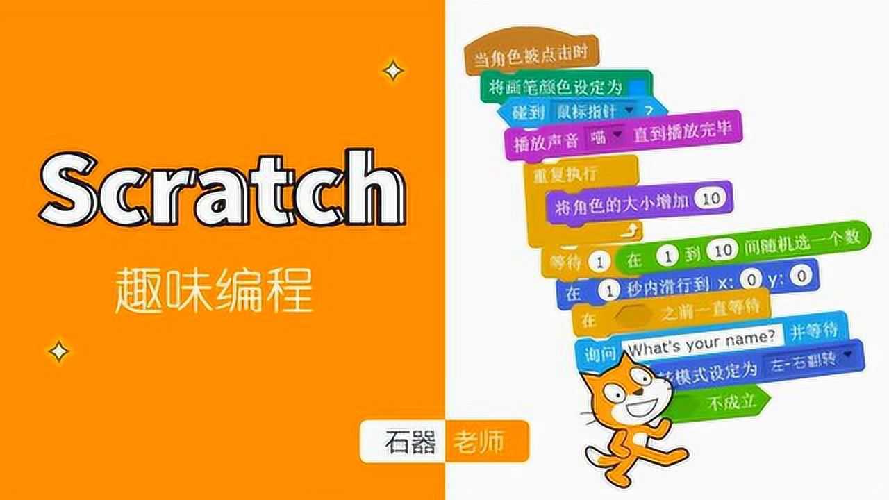 scratch趣味编程介绍