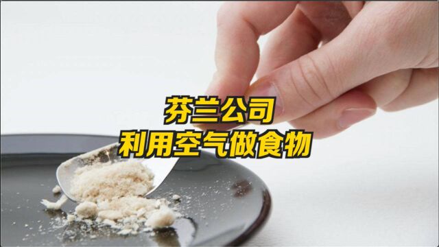 芬兰公司利用空气制作蛋白粉 未来或使农业脱离土地