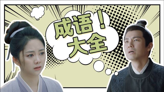 《锦心似玉》文学常识大盘点,你学“废”了吗?