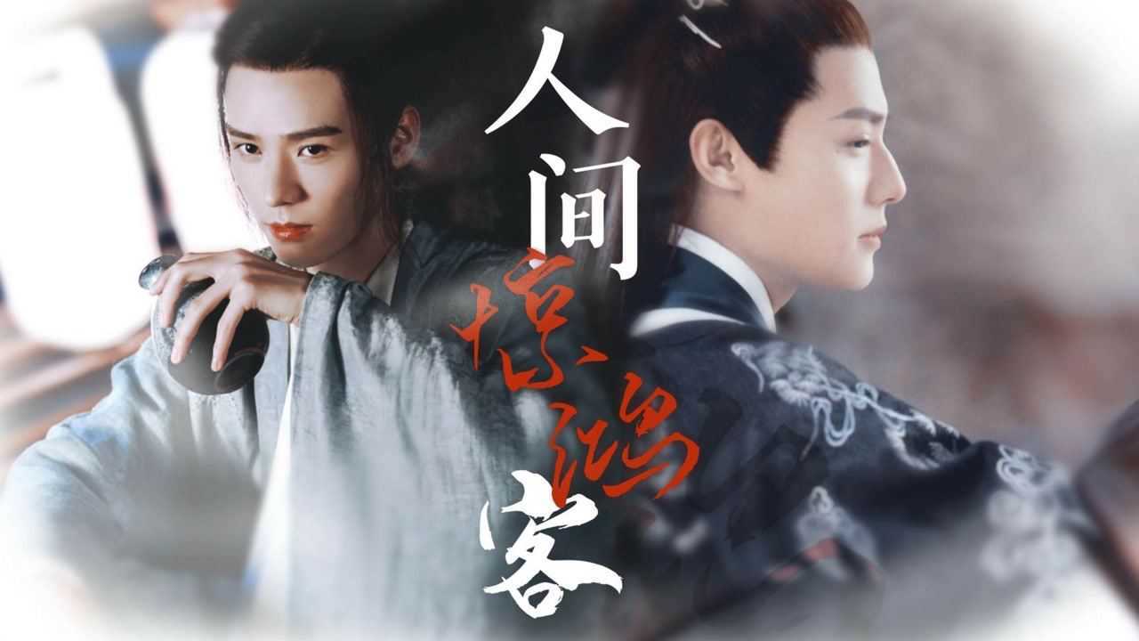 【温客行 龚俊 ○ 傅九云 郑业成】洪 湖 水 浪 打 浪  比 比 谁 更