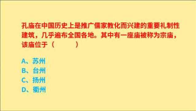 公务员考试,孔庙有一座庙被称为宗庙,位于什么地方?