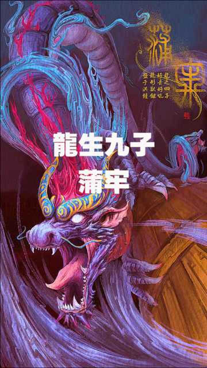 龙生九子之蒲牢传说是老龙王与蛤蟆所生是老龙王的第四个儿子也是上古