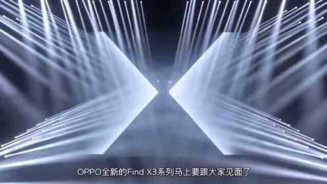 Find X3发布前终极盘点,你想知道的全在这了