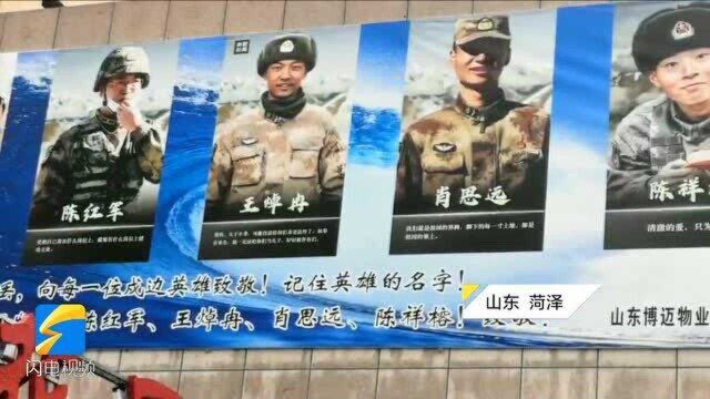 这块“广告牌”让人泪目!山东菏泽一小区悬挂卫国戍边英雄海报