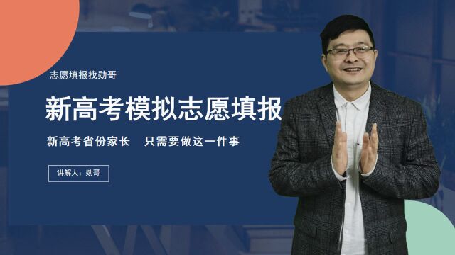 8省新高考适应性考试后,模拟志愿怎么填?实操指导助力考生择校