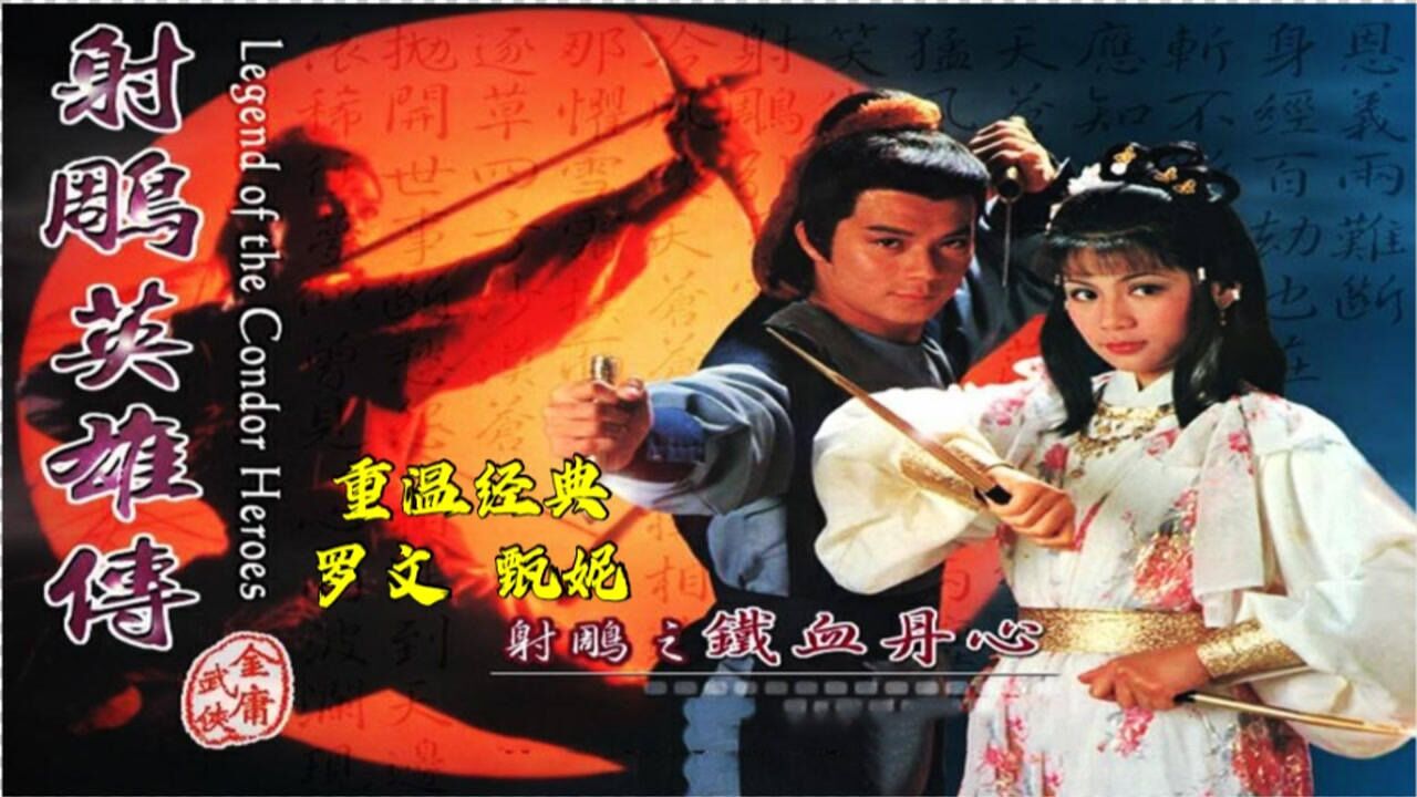 重温时代金曲,甄妮,罗文演唱的83版射雕英雄传主题曲《铁血丹心》