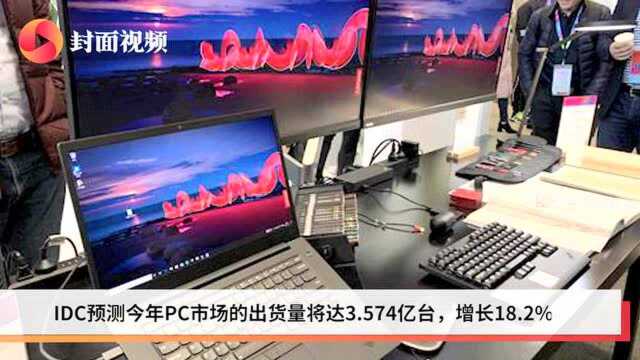 IDC报告:PC市场今年将迎来巨幅上升 预计超18%增长