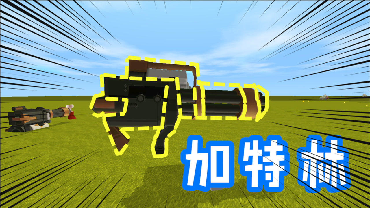 迷你世界 3d近距离观察加特林,好大呀