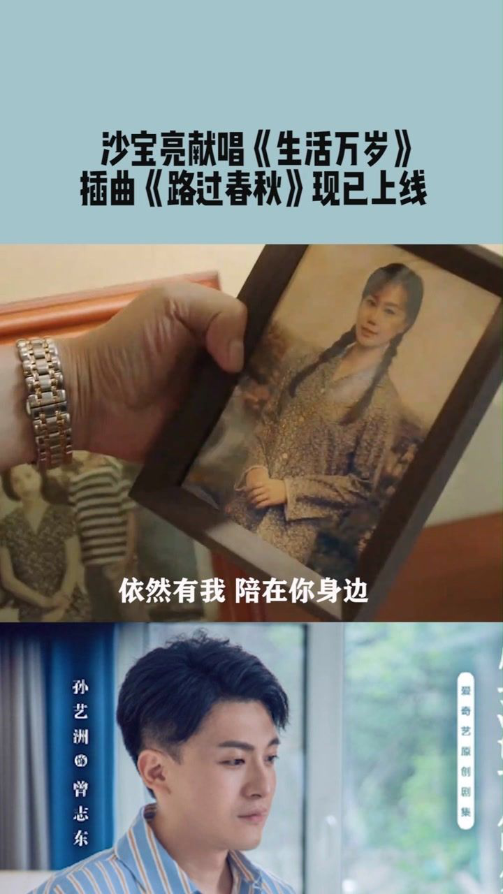 沙宝亮为电视剧生活万岁演唱的主题曲路过春秋已经上线让我们跟着旋律