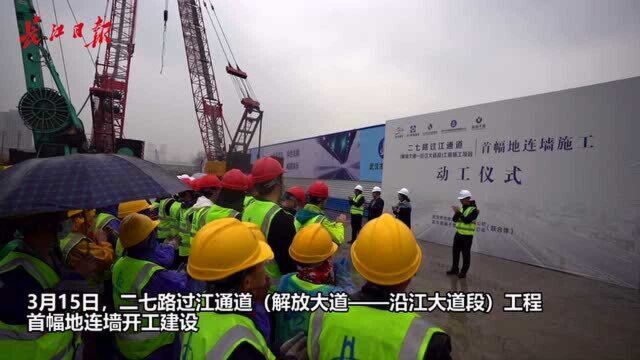 二七路过江通道工程首幅地连墙开工建设