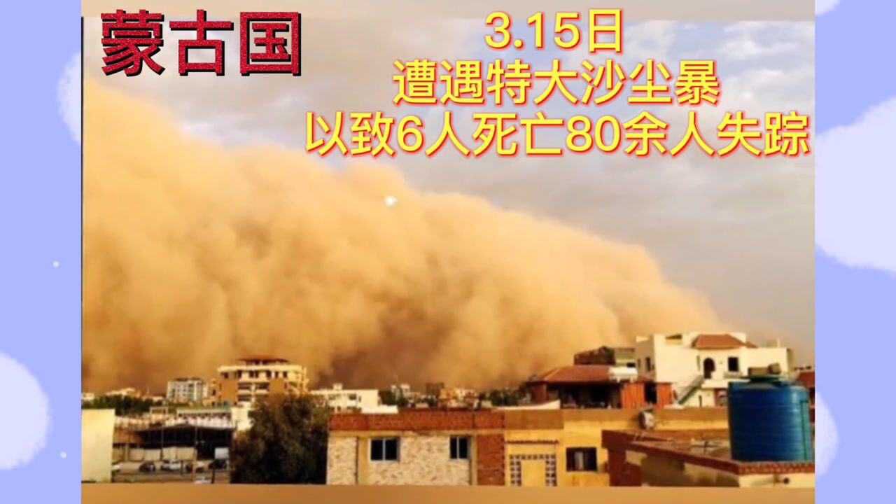 15日蒙古国遭遇特大沙尘暴,已致6人死亡80余人失踪