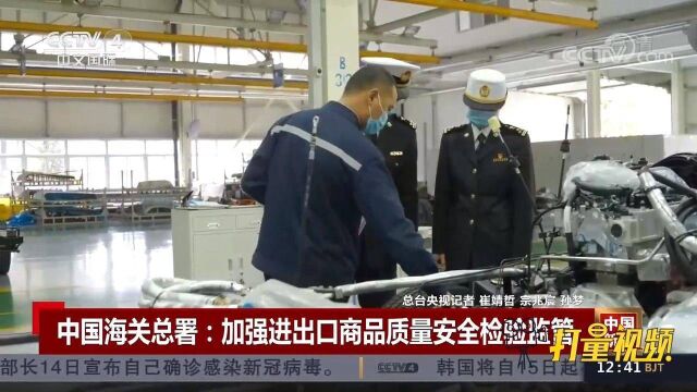 中国海关总署:加强进出口商品质量安全检验监管