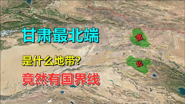 甘肃最北端,是什么地带?竟与国外接壤