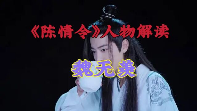 《陈情令》人物解读:魏无羡