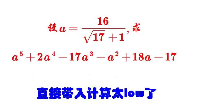 设a=16/(1+√17)求a⁵+2a⁴17aⳡⲫ18a17