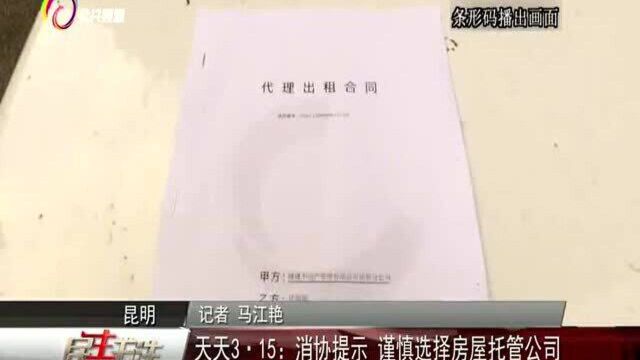 天天“3.15”:消协提示,谨慎选择房屋托管公司