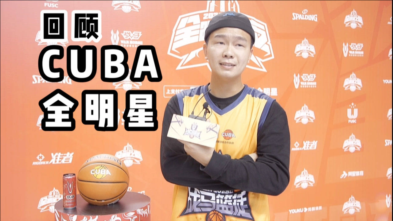 中国模仿帝回顾参加2021cuba全明星赛第一视角感受现场