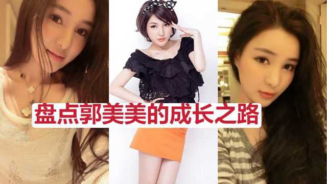 盘点郭美美的传奇人生路,曾经演过女二号,做过模特