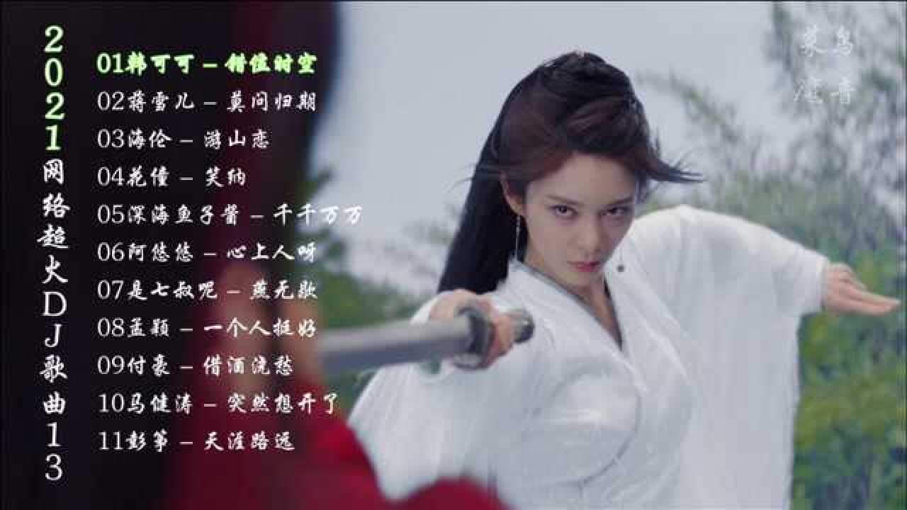 2021抖音超火网络热播dj歌曲莫问归期笑纳一个人挺好心上人