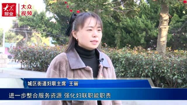 乳山市城区街道妇联:打造妇联坚强阵地 构筑妇女温暖之家