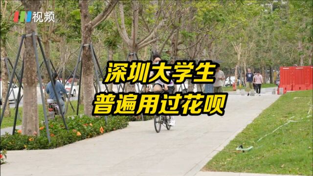 深圳大学生普遍用过花呗