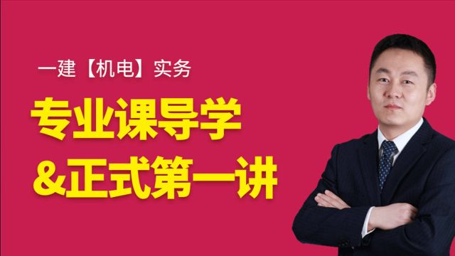 2021年一级建造师考试必看朱培浩授课一建机电实务专业导学专题一