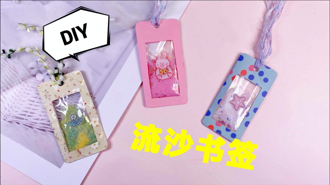 用盐做好看的流沙书签!_腾讯视频