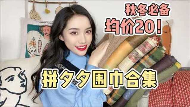 Pdd高颜值围巾|均价20!吸睛保暖!