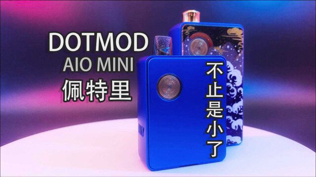 现象级的产品 佩特里AIO MINI 不仅仅是小了