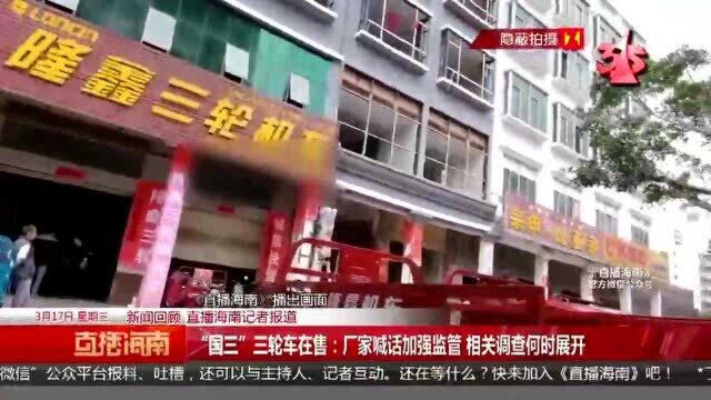 “国三”三轮车在售:厂家喊话加强监管 相关调查何时展开