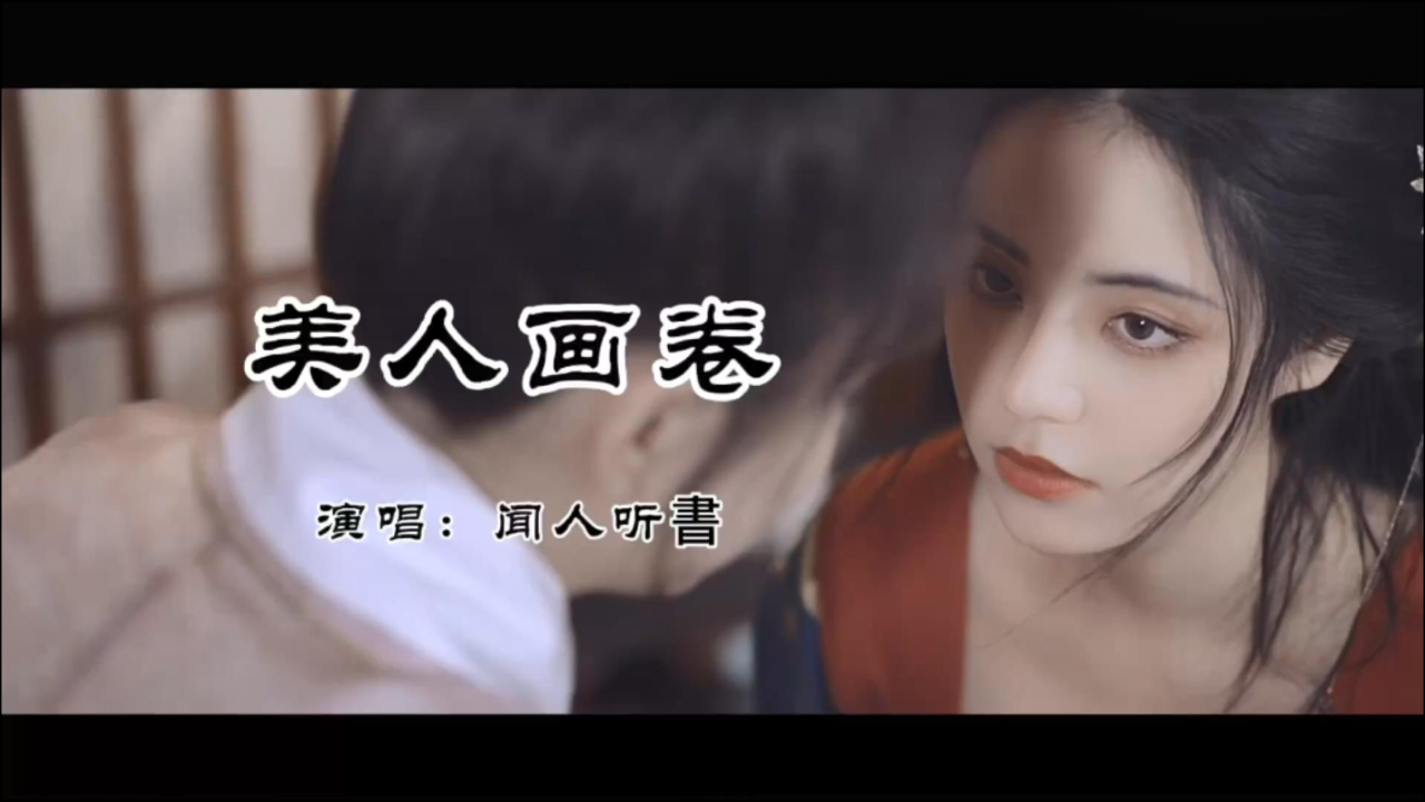 古风歌曲《美人画卷》真是太好听,青山常伴,越听越有感觉!