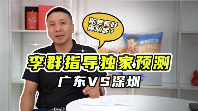 李群指导:CBA广东vs深圳赛前独家预测